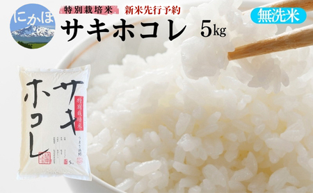 新米予約[無洗米]特別栽培米サキホコレ5kg×1 令和7年産 秋田県 にかほ市 お米 米 こめ