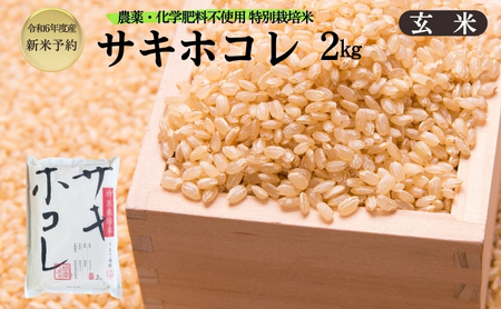 [令和6年産新米予約]栽培期間中 農薬・化学肥料不使用[玄米]特別栽培米サキホコレ2kg×1