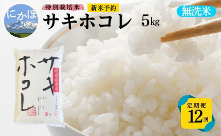 新米予約 <12ヵ月定期便>【無洗米】特別栽培米サキホコレ5kg×12回 合計60kg 令和7年産 秋田県 にかほ市 お米 米 こめ