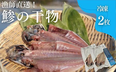 干物 鯵の干物 2枚 漁師直送 冷凍 ワンフローズン あじ 簡単調理