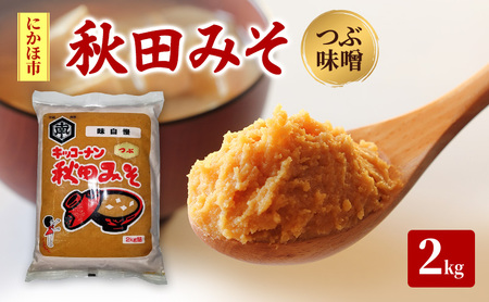 秋田みそ(つぶ味噌)2kg×1袋 キッコーナン