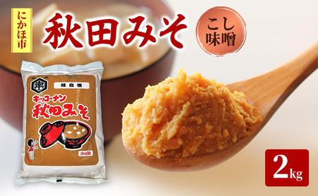 秋田みそ(こし味噌)2kg×1袋 キッコーナン