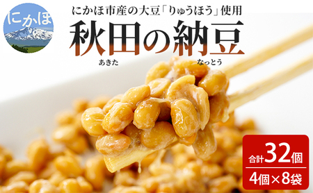 納豆 大容量 共同購入 納豆セット 4P×8セット 合計32個 秋田県 にかほ市 りゅうほう 大豆