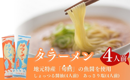 鱈を魚醤を使用した「タラーメン」(4人前 あっさり塩味 スープ付)