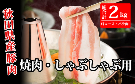 秋田県産豚肉(焼肉用＆しゃぶしゃぶ用)2kgセット(豚肉 2kg 豚しゃぶ 詰め合わせ)