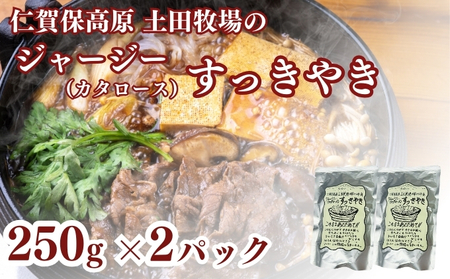 土田牧場 ジャージーすっきやき 250g×2袋(すき焼き)