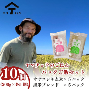 ヤマチョウのごはん パックご飯 玄米ササニシキ & 玄米黒米ブレンド 200g×各5個 合計10個セット 秋田県産