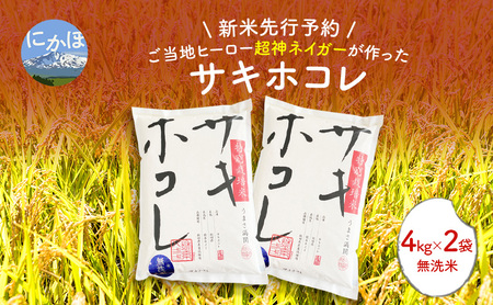 [令和7年産新米予約]超神ネイガー米[無洗米]特別栽培米サキホコレ4kg×2 令和7年産 秋田県 にかほ市 お米 米 こめ 新米 無洗米