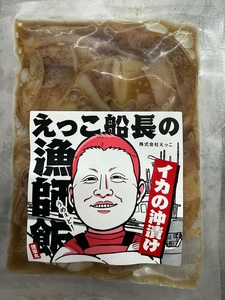 秋田県 金浦産 イカの沖漬け80g×3パック　えっこ船長の漁師飯  加工品 魚介 おかず 珍味 イカ 沖漬け 