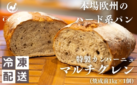 本場欧州のハード系パン 特製カンパーニュ マルチグレイン(焼成前1kg)