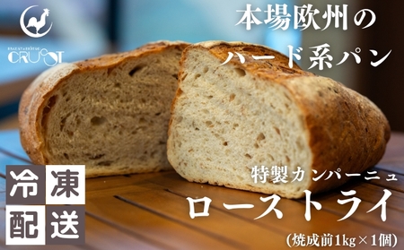 本場欧州のハード系パン 特製カンパーニュ ローストライ(焼成前1kg)