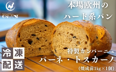 本場欧州のハード系パン 特製カンパーニュ パーネトスカーノ(焼成前1kg)