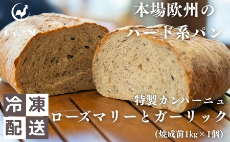 本場欧州のハード系パン 特製カンパーニュ ローズマリーとガーリック(焼成前1kg)