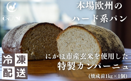 本場欧州のハード系パン 特製カンパーニュ 玄米(焼成前1kg)