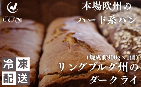 本場欧州のハード系パン リンブルグ州のダークライ(焼成前900g)