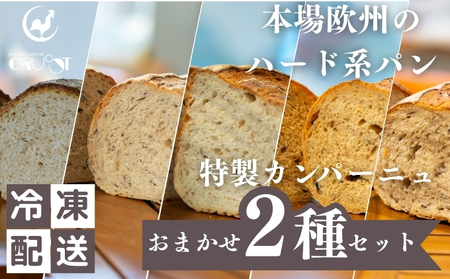 本場欧州のハード系パン 特製カンパーニュ 2種セット (種類ランダム/焼成前各1kg)