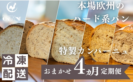 本場欧州のハード系パン 特製カンパーニュ 4カ月定期便(各月種類ランダム/焼成前各1kg)