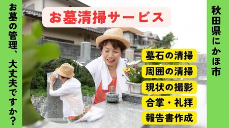 お墓清掃代行サービス ※要寄附前連絡※ にかほ市対象 お墓参り 代行 サービス お墓 掃除 写真入り 報告書付 お墓の管理 帰省 お手入れ クリーニング ご先祖様 供養 お参り ふるさと 納税 秋田県 にかほ市