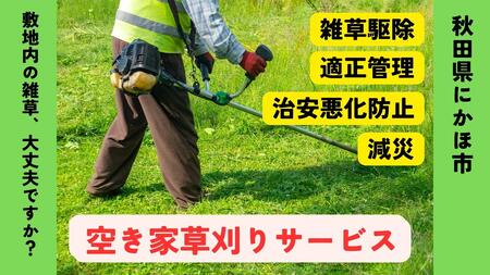 空き家 草のふるさと納税 返礼品 検索結果 | ふるさと納税サイト