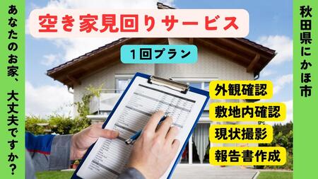 空き家の見回りサービス 1回 ※要寄附前連絡※ にかほ市対象 管理 保守 空き家 防犯 不動産 サービス サポート ふるさと 納税 秋田県 にかほ市