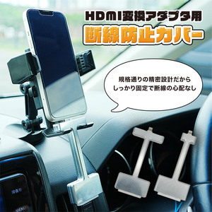 HDMI 変換アダプタ用 脱線防止カバー 標準品 カーナビ モニター 接続 Apple純正 AVアダプタ 変換ケーブル用 カバー 短辺