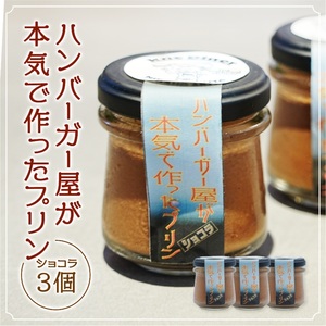 ハンバーガー屋が本気で作った プリン ショコラ 3個セット