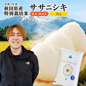 [令和7年産新米]栽培期間中 農薬・化学肥料不使用 [無洗米]特別栽培米ササニシキ5kg×1