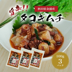 秋田県 金浦産 「 えっこ船長の漁師飯 旨辛!! タコキムチ 100g×3パック 」[ 加工品 魚介 おかず 珍味 タコ キムチ 晩酌 おつまみ 秋田 にかほ ]