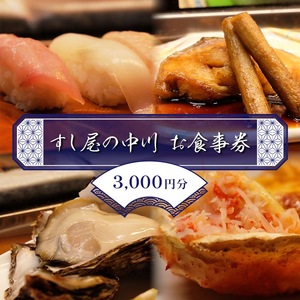 すし屋の中川 お食事券3000円分[ 鮨 寿司 江戸前寿司 握り 食事券 記念 接待 お祝い デート 家族 親戚 ディナー ランチ 特別 チケット 秋田県 にかほ ]