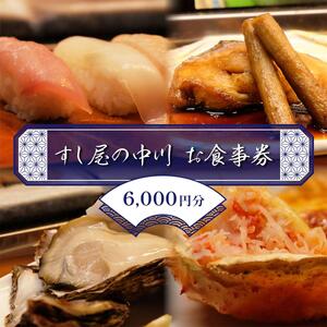 すし屋の中川 お食事券6000円分[ 鮨 寿司 江戸前寿司 握り 食事券 記念 接待 お祝い デート 家族 親戚 ディナー ランチ 特別 チケット 秋田県 にかほ ]