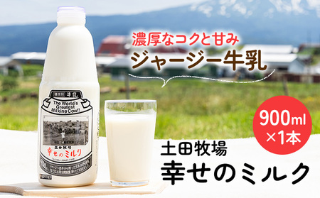 土田牧場 幸せのミルク(ジャージー 牛乳)900ml 1本