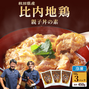 比内地鶏 「 親子丼の素 」 150g × 3パック [ 地鶏 おかず むね肉 もも肉 冷凍 親子丼 丼 素 簡単調理 レトルト 簡単 お手軽 秋田県 にかほ市 ]