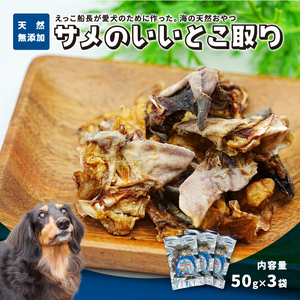 秋田県 金浦産「えっこ船長が愛犬のために作った。海の天然おやつ サメのいいとこ取り 50g×3パック」[ 加工品 魚介 ペット 珍味 サメ 犬 ジャーキー おやつ 秋田 にかほ]