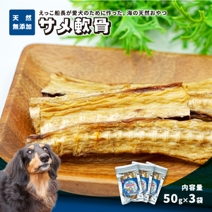 秋田県 金浦産「えっこ船長が愛犬のために作った。海の天然おやつ サメ軟骨 50g×3パック」[ 加工品 魚介 ペット 珍味 サメ 犬 ジャーキー おやつ 秋田 にかほ]