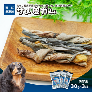 秋田県 金浦産「えっこ船長が愛犬のために作った。海の天然おやつ サメ皮ガム 30g×3パック」[ 加工品 魚介 ペット 珍味 サメ 犬 ジャーキー おやつ 秋田 にかほ]
