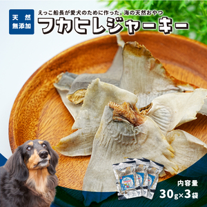 秋田県 金浦産「えっこ船長が愛犬のために作った。海の天然おやつ フカヒレジャーキー 30g×3パック」[ 加工品 魚介 ペット 珍味 サメ 犬 ジャーキー おやつ 秋田 にかほ]