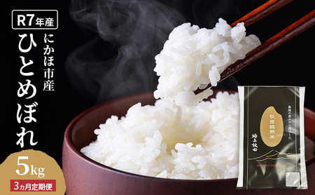 [定期便3ヵ月]ひとめぼれ 令和7年度産 精米5kg[精米 白米 米 コメ お米 おこめ ブランド米 ご飯 ごはん 秋田 にかほ]