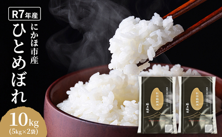 ひとめぼれ 令和7年度産 精米10kg(5kg×2)[精米 白米 米 コメ お米 おこめ ブランド米 ご飯 ごはん 秋田 にかほ]