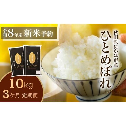 【新米先行予約】【2026年10月以降順次発送予定】《定期便3ヵ月》ひとめぼれ 令和8年度産 精米10kg(5kg×2)【精米 白米 米 コメ お米 おこめ ブランド米 ご飯 ごはん 秋田 にかほ】