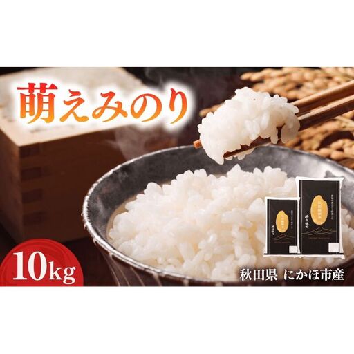 萌えみのり 令和7年度産 精米10kg(5kg×2)【精米 白米 米 コメ お米 おこめ ブランド米 ご飯 ごはん 秋田 にかほ】