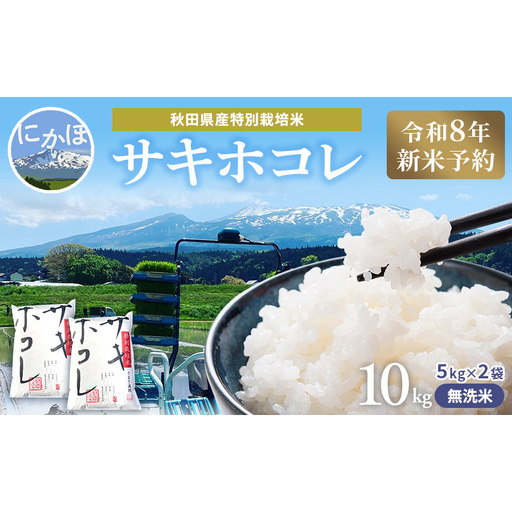 【令和8年産 新米予約】【無洗米】秋田県産特別栽培米サキホコレ10kg（5kg×2袋）新米 お米 おこめ 精米 小分け 特別栽培米