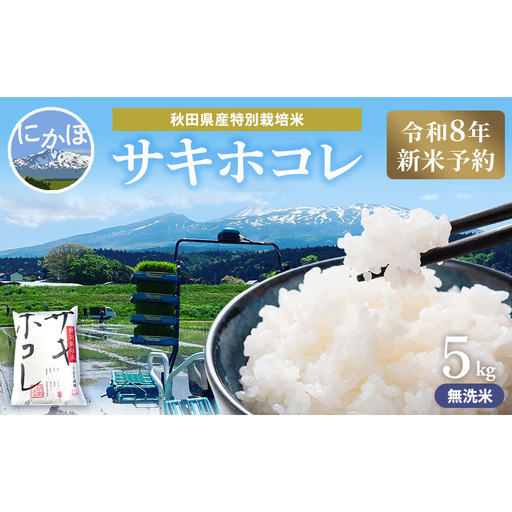[令和8年産 新米予約][無洗米]秋田県産特別栽培米サキホコレ5kg×1袋 新米 お米 おこめ 精米 特別栽培米
