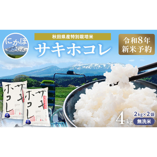 [令和8年産 新米予約][無洗米]秋田県産特別栽培米サキホコレ4kg(2kg×2袋)新米 お米 おこめ 精米 小分け 特別栽培米