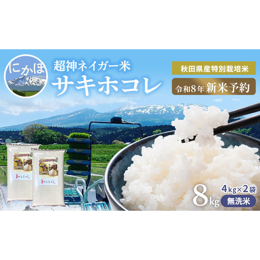 [令和8年産 新米予約]超神ネイガー米[無洗米]秋田県産特別栽培米サキホコレ8kg(4kg×2袋)新米 お米 おこめ 精米 小分け 特別栽培米