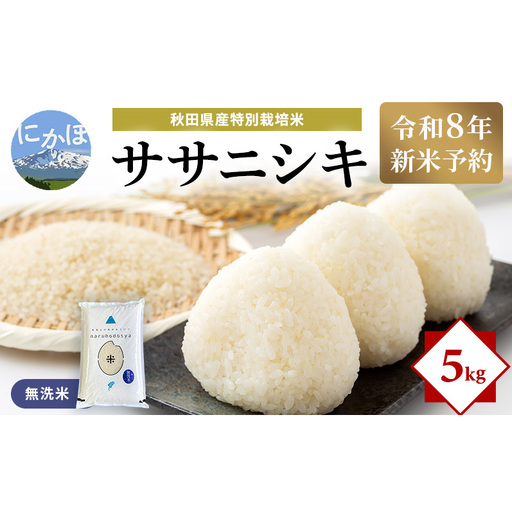[令和8年産 新米予約][無洗米]秋田県産特別栽培米ササニシキ5kg×1袋 新米 お米 おこめ 精米特別栽培米