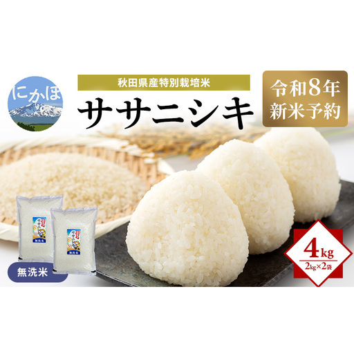 [令和8年産 新米予約][無洗米]秋田県産特別栽培米ササニシキ4kg(2kg×2袋)新米 お米 おこめ 精米 小分け 特別栽培米