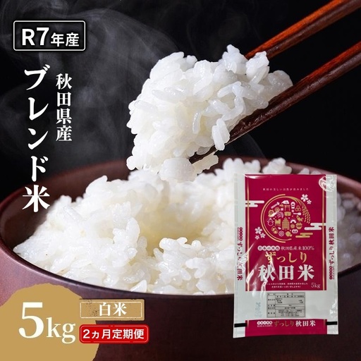 [2ヵ月定期便]令和7年度産 ブレンド米 白米 5kg×2ヵ月 精米 米 コメ お米 生活応援米 おこめ ご飯 ごはん 秋田県産 秋田 にかほ