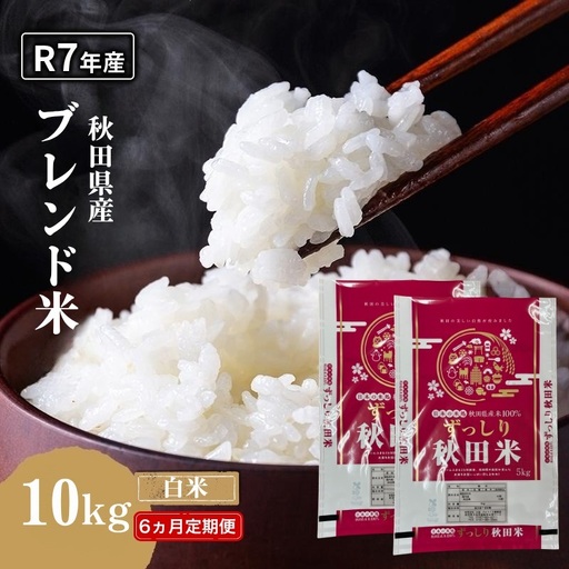 【6ヵ月定期便】令和7年度産 ブレンド米 白米 10kg×6ヵ月 精米 米 コメ お米 生活応援米 おこめ ご飯 ごはん 秋田県産 秋田 にかほ