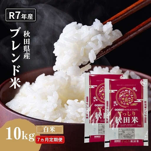 【7ヵ月定期便】令和7年度産 ブレンド米 白米 10kg×7ヵ月 精米 米 コメ お米 生活応援米 おこめ ご飯 ごはん 秋田県産 秋田 にかほ