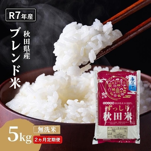 [2ヵ月定期便]令和7年度産 ブレンド米 無洗米 5kg×2ヵ月 精米 米 コメ お米 生活応援米 おこめ ご飯 ごはん 秋田県産 秋田 にかほ